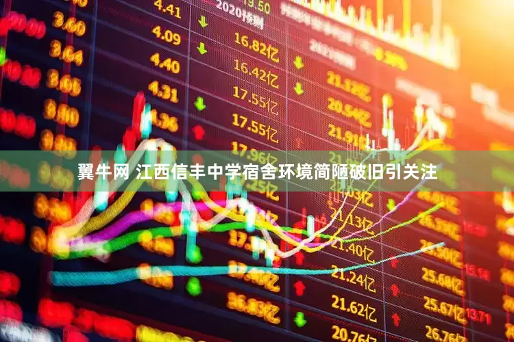 翼牛网 江西信丰中学宿舍环境简陋破旧引关注
