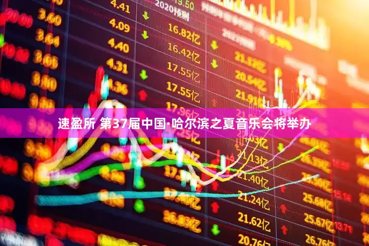 速盈所 第37届中国·哈尔滨之夏音乐会将举办
