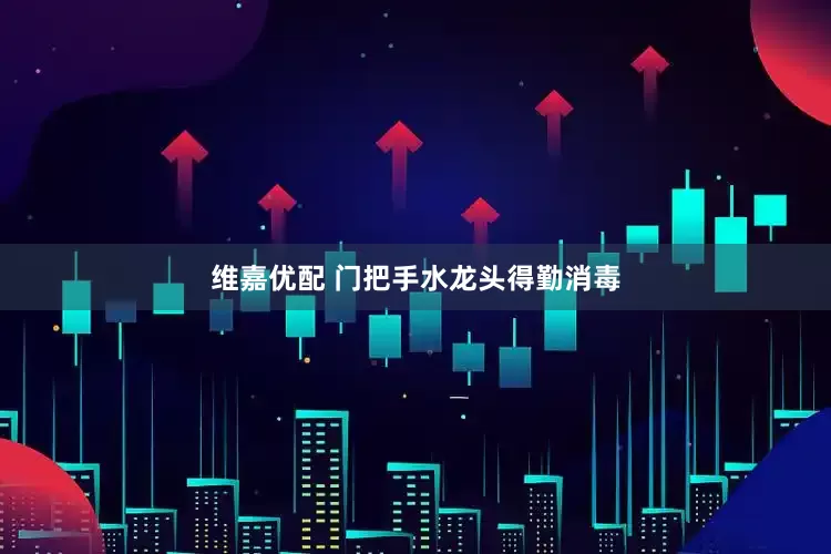 维嘉优配 门把手水龙头得勤消毒