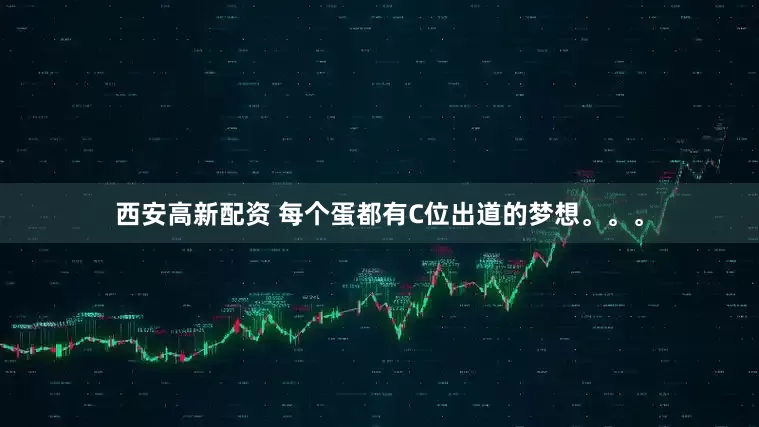 西安高新配资 每个蛋都有C位出道的梦想。。。