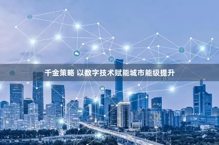 千金策略 以数字技术赋能城市能级提升