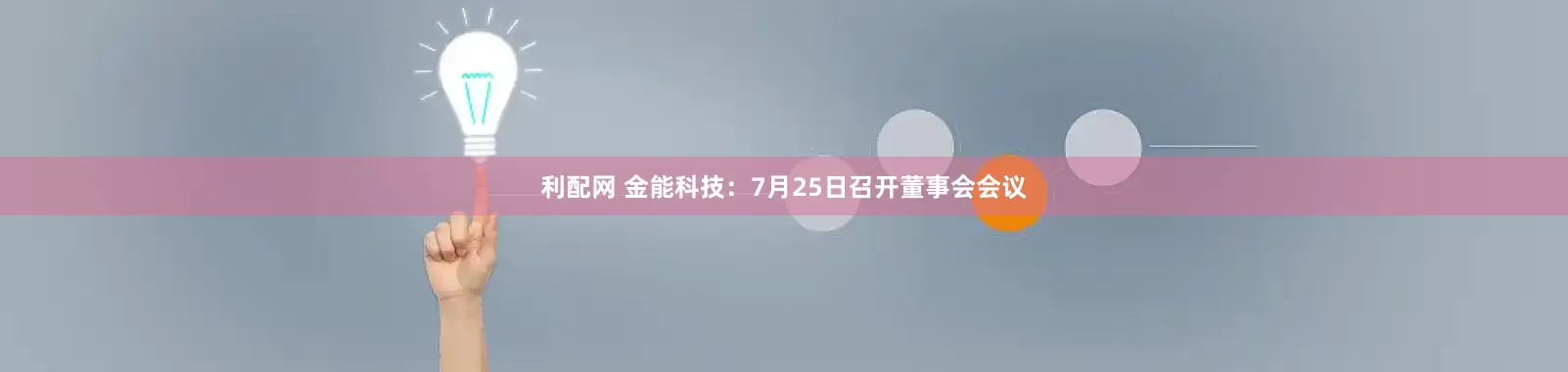 利配网 金能科技：7月25日召开董事会会议