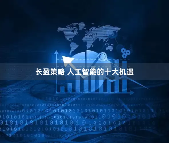 长盈策略 人工智能的十大机遇
