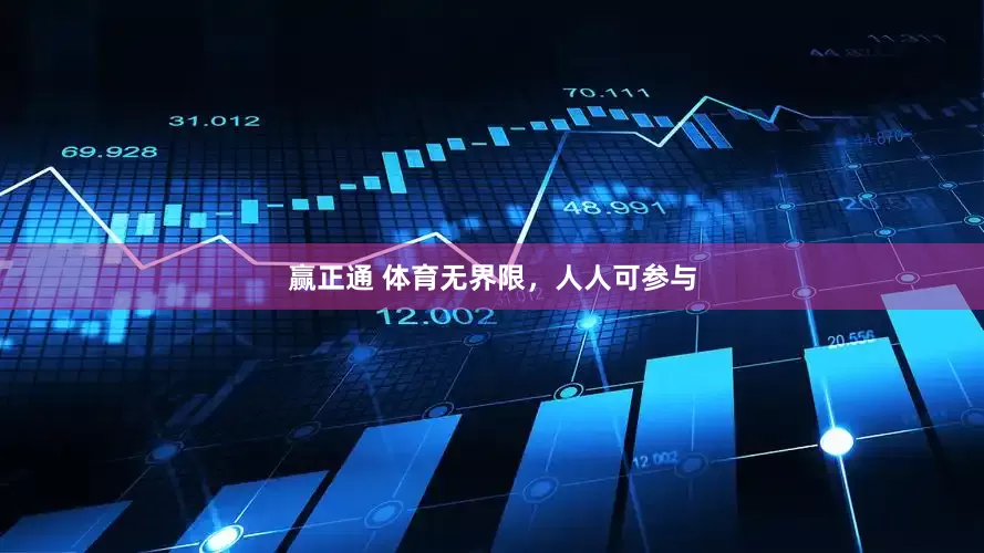 赢正通 体育无界限，人人可参与