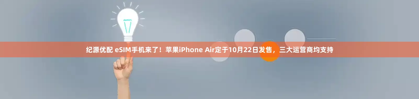 纪源优配 eSIM手机来了!苹果iPhone Air定于10月22日发售,三大运营商均支持