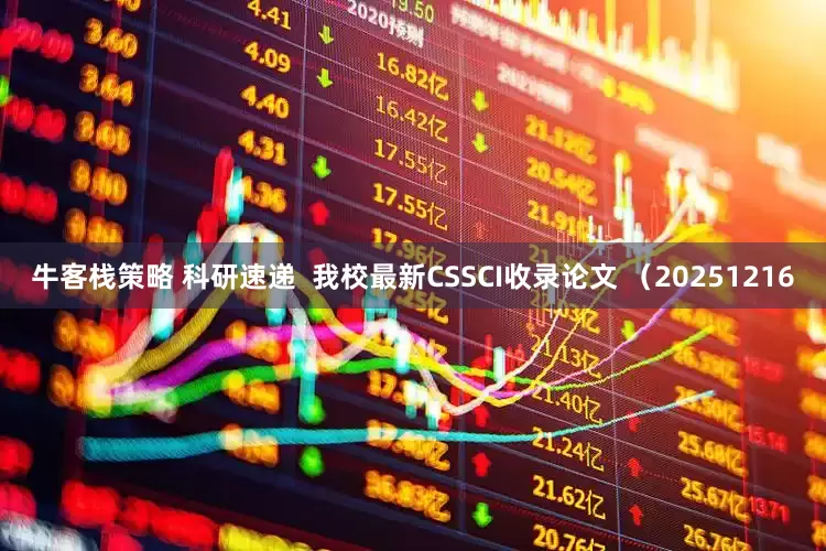 牛客栈策略 科研速递  我校最新CSSCI收录论文 （20251216