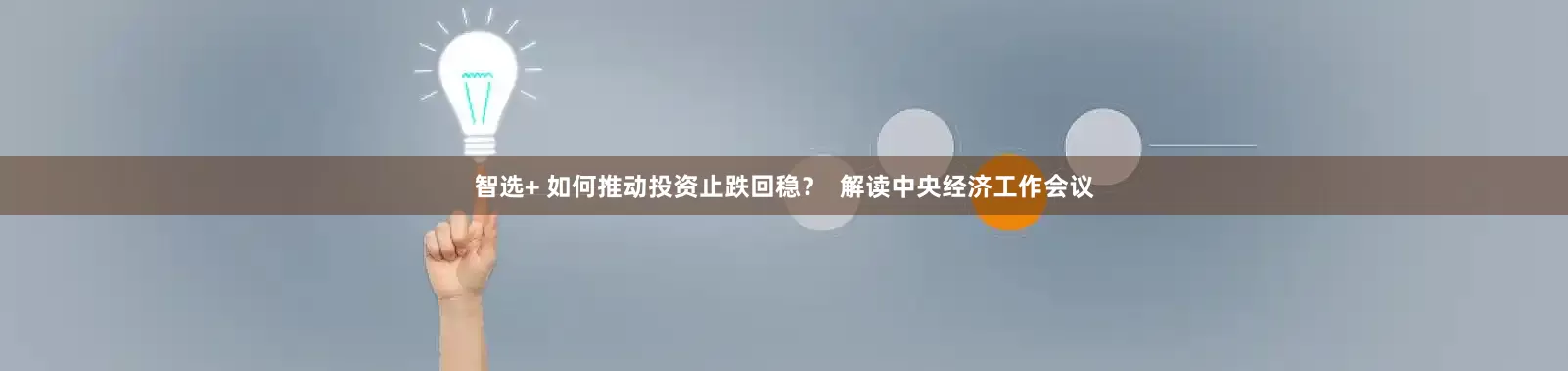 智选+ 如何推动投资止跌回稳？  解读中央经济工作会议