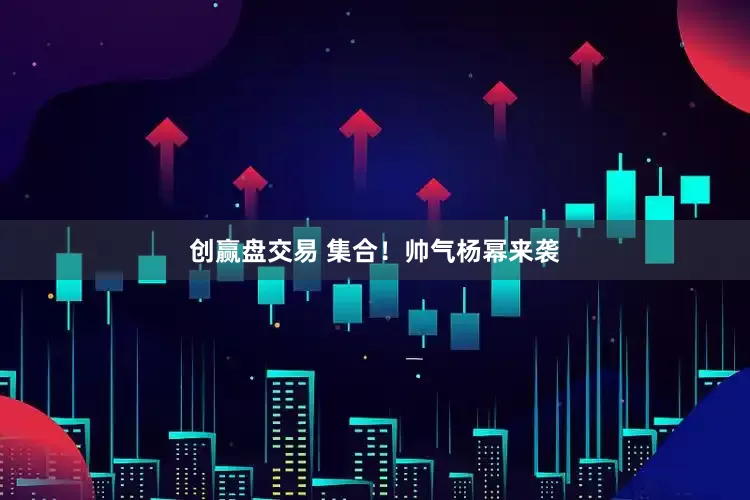 创赢盘交易 集合！帅气杨幂来袭